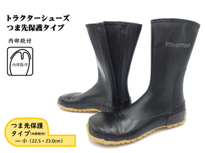 【小（22.5～23.0cm）】トラクターシューズつま先保護タイプ No.955-01