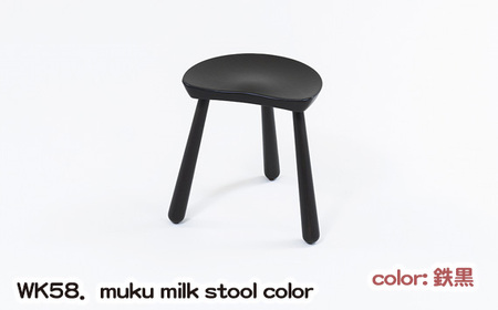 WK58．muku milk stool color（鉄黒） No.1027-02