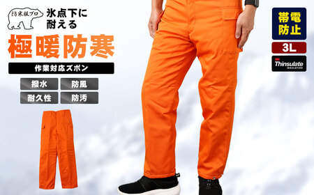 【-30℃対応】冷凍倉庫用防寒ズボンＳ7380（オレンジ/3L） No.1031-04