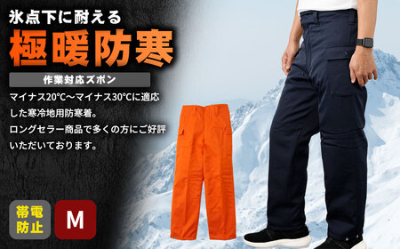 【-30℃対応】冷凍倉庫用防寒ズボンＳ7380（ネイビー/M） No.1032-01