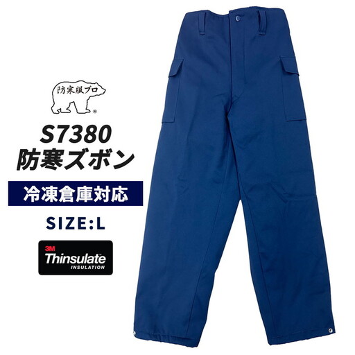 【-30℃対応】冷凍倉庫用防寒ズボンＳ7380（ネイビー/L） No.1032-02