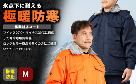 【-30℃に耐える】冷凍倉庫用防寒コート7300（オレンジ/M） No.1033-01