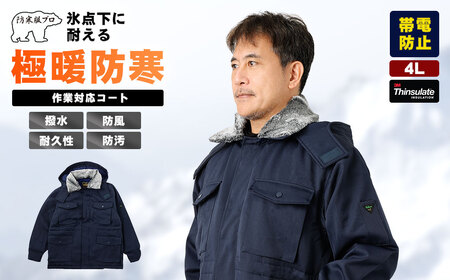 【-30℃に耐える】冷凍倉庫用防寒コート7300（ネイビー/4L） No.1034-05