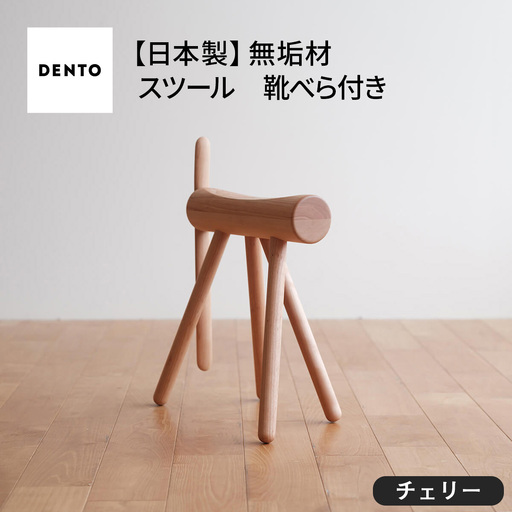 府中家具　ES stool &Shoehone　チェリー No.611-03