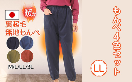 【広島米寿記念品選定】もんぺ4色セット（和風無地裏起毛）＜LLサイズ＞ No.1050-03