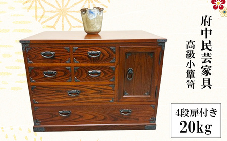 府中民芸家具　高級小箪笥　54型（4段扉付き）20kg No.1079