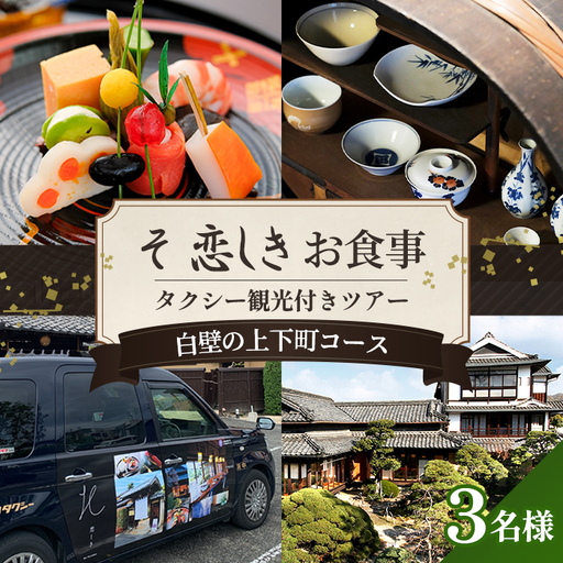 そ恋しきでのお食事＆タクシー観光付きツアー　白壁の上下町コース【3人用チケット】 No.1083