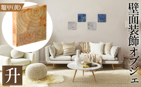 No.1114-01 【壁面装飾オブジェ】升～masu～/鼈甲（黄）　500g