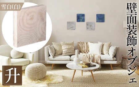 No.1114-02 【壁面装飾オブジェ】升～masu～/雪白（白）　500g