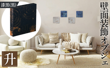 No.1114-03 【壁面装飾オブジェ】升～masu～/漆黒（黒）　500g