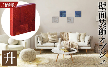 No.1114-04 【壁面装飾オブジェ】升～masu～/弁柄（赤）　500g