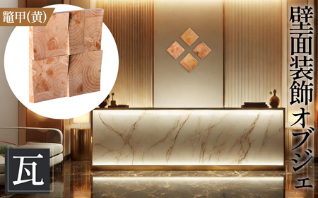 No.1115-01 【壁面装飾オブジェ】瓦～kawara～/鼈甲（黄）　2500g