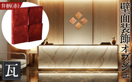 No.1115-04 【壁面装飾オブジェ】瓦～kawara～/弁柄（赤）　2500g