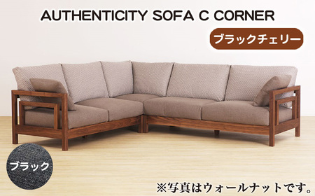 (ブラックチェリー)AUTHENTICITY SOFA C CORNER BK(ブラック) No.1123-09