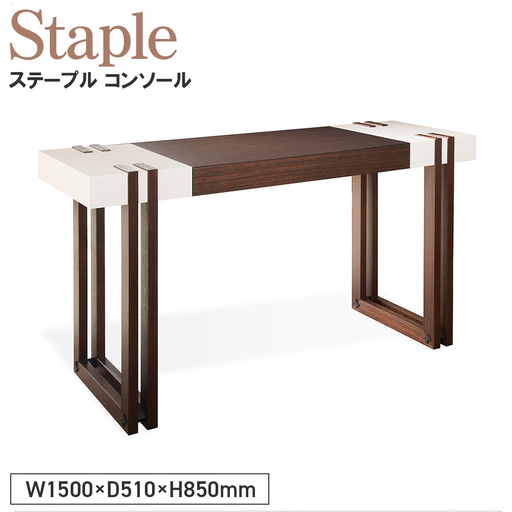 Staple Console ／ 家具 テーブル ステープル コンソール オリジナル家具 ブランド MATSUOKA マツオカ 松岡家具製造 高級感 上質 エレガント ラグジュアリー ワンランクアップ 洗練 ディテール 広島県 No.1133
