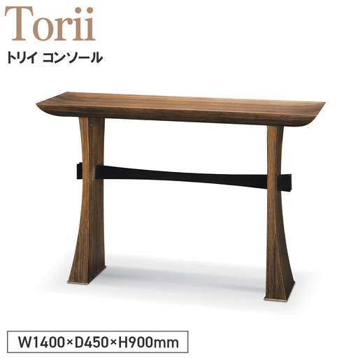 Torii Console ／ 家具 テーブル トリイ コンソール オリジナル家具 ブランド MATSUOKA マツオカ 松岡家具製造 高級感 上質 エレガント ラグジュアリー ワンランクアップ 洗練 ディテール 広島県 No.1138
