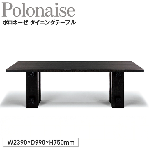 Polonaise Dining Table ／ 家具 テーブル ポロネーゼ ダイニングテーブル オリジナル家具 ブランド MATSUOKA マツオカ 松岡家具製造 高級感 上質 エレガント ラグジュアリー ワンランクアップ 洗練 ディテール 広島県 No.1143