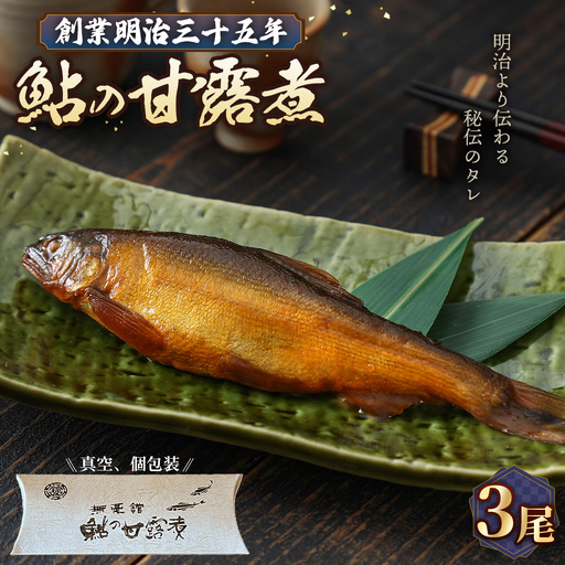 鮎の甘露煮3尾入り 無憂舘(府中市) / あゆ 魚 惣菜 ご飯のお供 鮎料理 真空パック 老舗 伝統製法 秘伝のタレ 甘辛 旨味 しっとり お歳暮 お中元 贈答品 広島県 No.1163