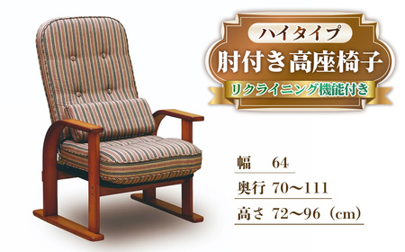 No.1191 肘付き高座椅子 ハイタイプ リクライニング機能付き ／ 椅子 家具 スツール リクライニングチェア 座椅子 日本製 国産 広島県