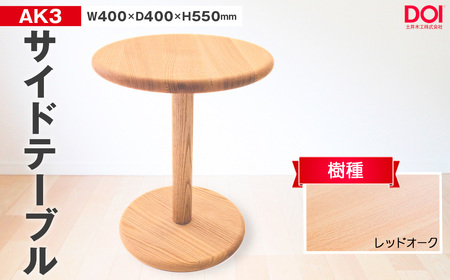 府中家具　AK3サイドテーブル　レッドオーク ／ 家具 机 テーブル 寝室 リビング 無垢材 シンプル 日本製家具 国産家具 広島県 No.1193-01
