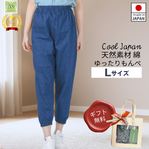サイズLもんぺ レディース ブルー 綿100％ 無地 ／ 母 映えるギフトラッピング無料 服 贈り物 母の日 敬老の日 誕生日 レディース もんぺ レディース ボトムス 日本製 パンツ 部屋着 ルームウェア ニコニコの森 ズボン パンツ 春 夏 秋 広島県 No.1179-02