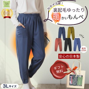 サイズ3Lもんぺ レディース ブルー 裏起毛 無地 ／ シニア ファッション レディース 裏起毛 パンツ あたたかい もんぺ 高齢者 パンツ ズボン ボトムス サルエルパンツ 冬 日本製 ウエストゴム 介護 ニコニコの森 広島県 No.1183-04