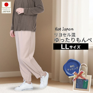 LL もんぺ レディース ベージュ リヨセル 無地 ／ シニアファッション ギフト お洒落 ズボン モンペ シニア レディース ファッション パンツ リラパン 無地 おしゃれ和風 70代 80代 ホームウエア 和風 趣味の服 和装 母の日 敬老の日 プレゼント 広島県 No.1187-02