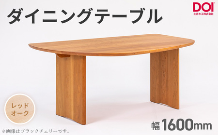 府中家具　ダイニングテーブルARCIII　W1600　レッドオーク ／ 変形テーブル ダイニングテーブル 木製 家具 無垢 デザインテーブル 北欧 インテリア 曲線デザイン 直線テーブル 壁付けテーブル ベンチ対応 省スペース 職人家具 府中市 広島県 No.1202-01