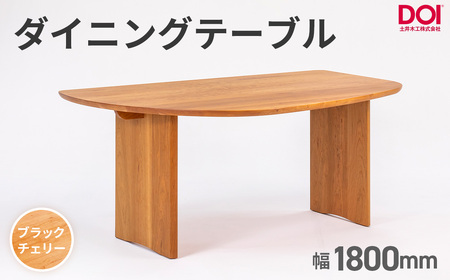 府中家具　ダイニングテーブルARCIII　W1800　ブラックチェリー ／ 変形テーブル ダイニングテーブル 木製 家具 無垢 デザインテーブル 北欧 インテリア 曲線デザイン 直線テーブル 壁付けテーブル ベンチ対応 省スペース 職人家具 府中市 広島県 No.1203-02