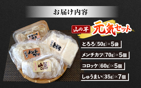 山の芋元気セット[APAD001] 冷凍食品 おかず 惣菜