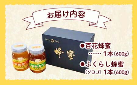 はちみつ ふくらし・百花蜂蜜セット[APAE007] はちみつ