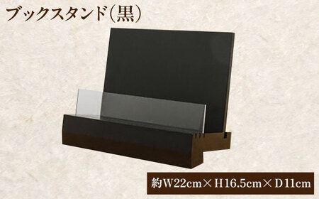 ブックスタンド（黒）[APAH001] 本立て ブックスタンド 雑貨