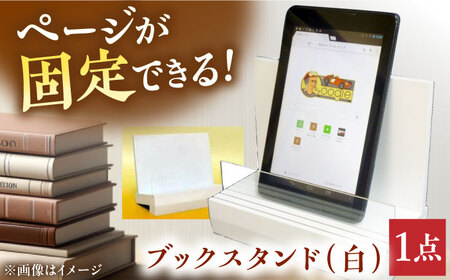 ブックスタンド（白）[APAH002] 本立て ブックスタンド 雑貨