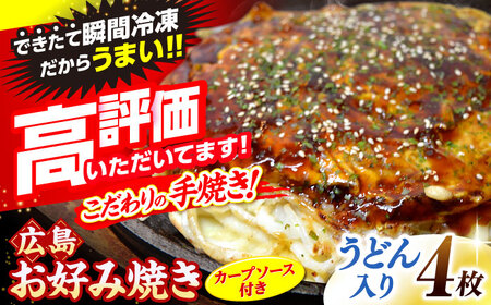 【先行予約】【2026年2月から順次発送】広島風お好み焼き（うどん入り4枚）[APAK003] お好み焼き