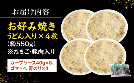 【先行予約】【2026年2月から順次発送】広島風お好み焼き（うどん入り4枚）[APAK003] お好み焼き