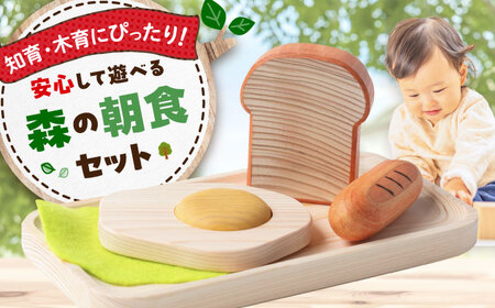 木製おもちゃ 森の朝食セット[APAL004] おもちゃ