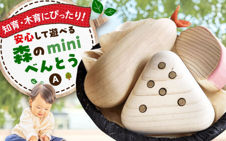 木製おもちゃ 森のminiべんとうA[APAL005] おもちゃ