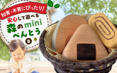 木製おもちゃ 森のminiべんとうB[APAL006] おもちゃ