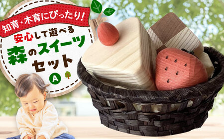 木製おもちゃ 森のスイーツセットA[APAL007] おもちゃ