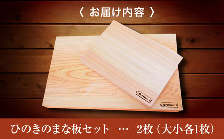 広島県産ヒノキのまな板セット[APAL009] まな板