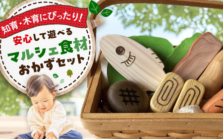 木製おもちゃ マルシェ食材（おかずセット）[APAL011] おもちゃ