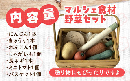 木製おもちゃ マルシェ食材（野菜セット）[APAL012] おもちゃ