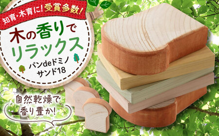 木製おもちゃ パンdeドミノ サンド18[APAL016] おもちゃ