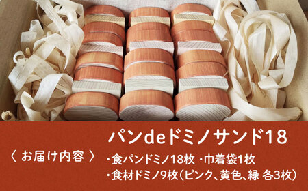 木製おもちゃ パンdeドミノ サンド18[APAL016] おもちゃ