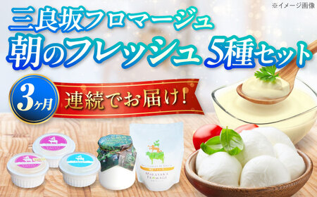 【全3回定期便】チーズ・ヨーグルト5種セット[APAV011] チーズ ヨーグルト