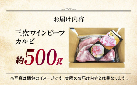 三次ワインビーフカルビ焼肉用500g[APAX005] 牛カルビ 黒毛和牛