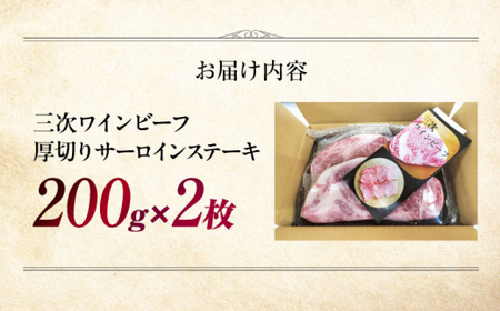 三次ワインビーフサーロインステーキ400g（200g×2）[APAX009] ステーキ 黒毛和牛