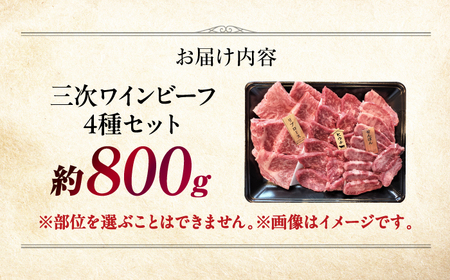 三次ワインビーフ4種セット800g[APAX010] 肉 黒毛和牛