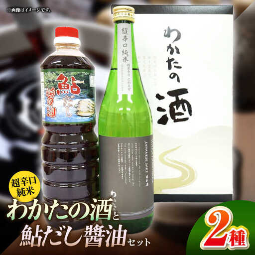 わかたの酒と鮎だし醤油セット[APAY002] 醤油