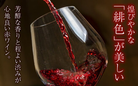 【スピード発送】緋（あけ） 辛口赤ワイン[APAZ002] ワイン